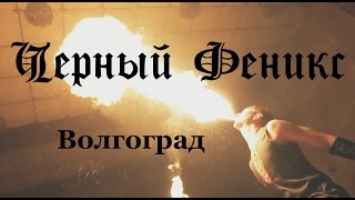 Фаер-шоу в Волгограде Фаер-шоу в Волгограде