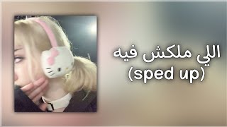 اللي ملكش فيه-[sped up]