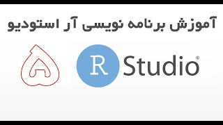 Rstudio - آموزش برنامه نویسی آر استودیو قسمت 5