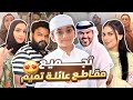 ٢٠ دقيقه من المتعه والضحك المتواصل مع مقاطع عائلة تميم