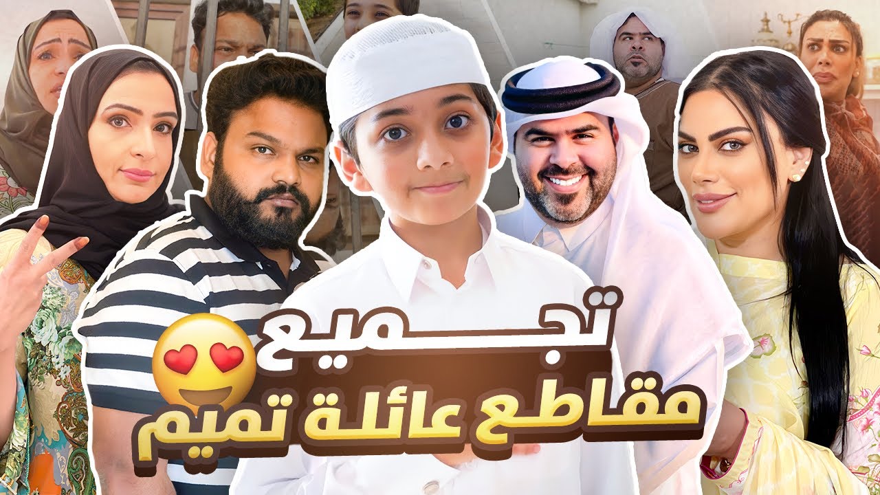 ٢٠ دقيقه من المتعه والضحك المتواصل مع مقاطع عائلة تميم 🤣👍🏻