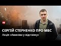 Сергій Стерненко: ніхто не може почувати себе захищеним, поки такі як Аваков на посаді