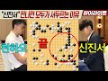 &quot;우승3억4천&quot; 16강중 중국이 14명!! 실화입니까?? 신진서 원성진 단 2명 생존!! [3회 란커배 세계바둑오픈 32강전] 신진서VS천하오 하이라이트 7.2.#신진서#원성진