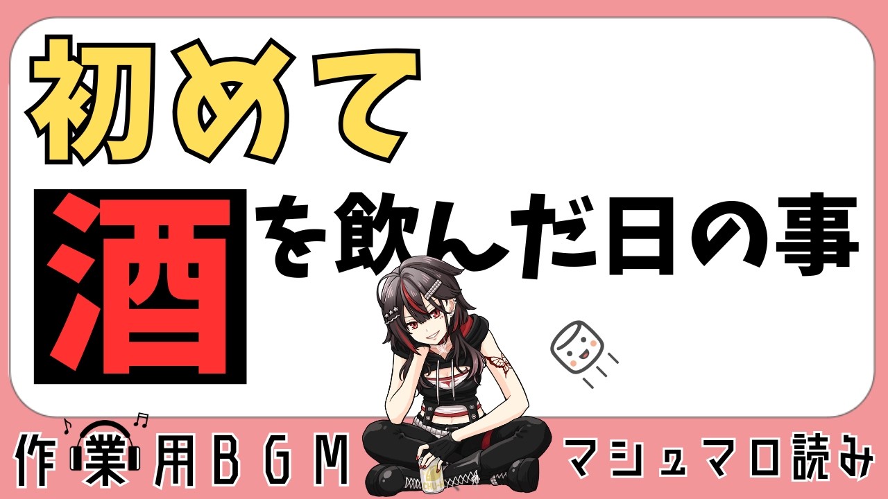 【マシュマロ読み】#24 改訂版 初めてお酒を飲んだ日の事【#楠あげは#切り抜き】