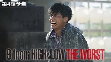 ドラマ「6 from HiGH&LOW THE WORST」第4話予告