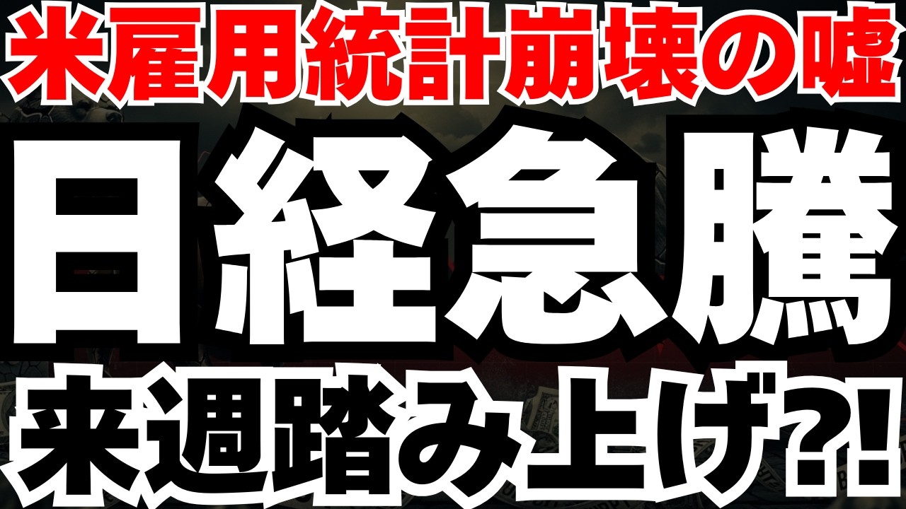 【スタグフレーション⁈】雇用崩壊の裏で企業利益が過去最高になるカラクリと、週明けの日経のシナリオ