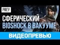 Превью игры Prey