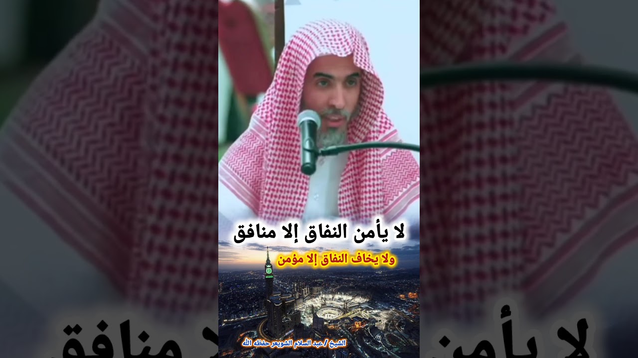 لا يأمن النفاق إلا منافق ولا يخاف النفاق إلا مؤمن - الشيخ عبد السلام الشويعر