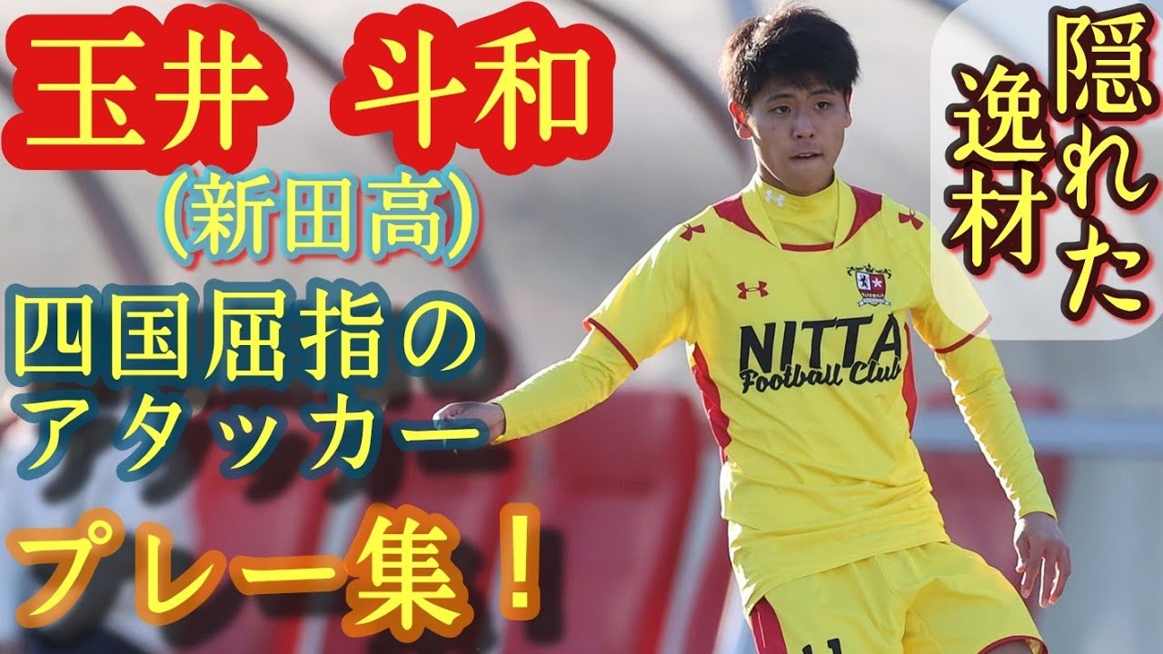 四国屈指のテクニシャン 玉井斗和 新田高 プレー集 高校サッカー Towa Tamai Youtube