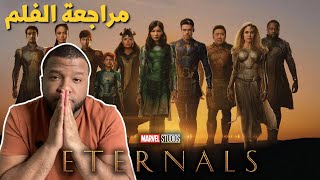 مراجعة فلم Eternals