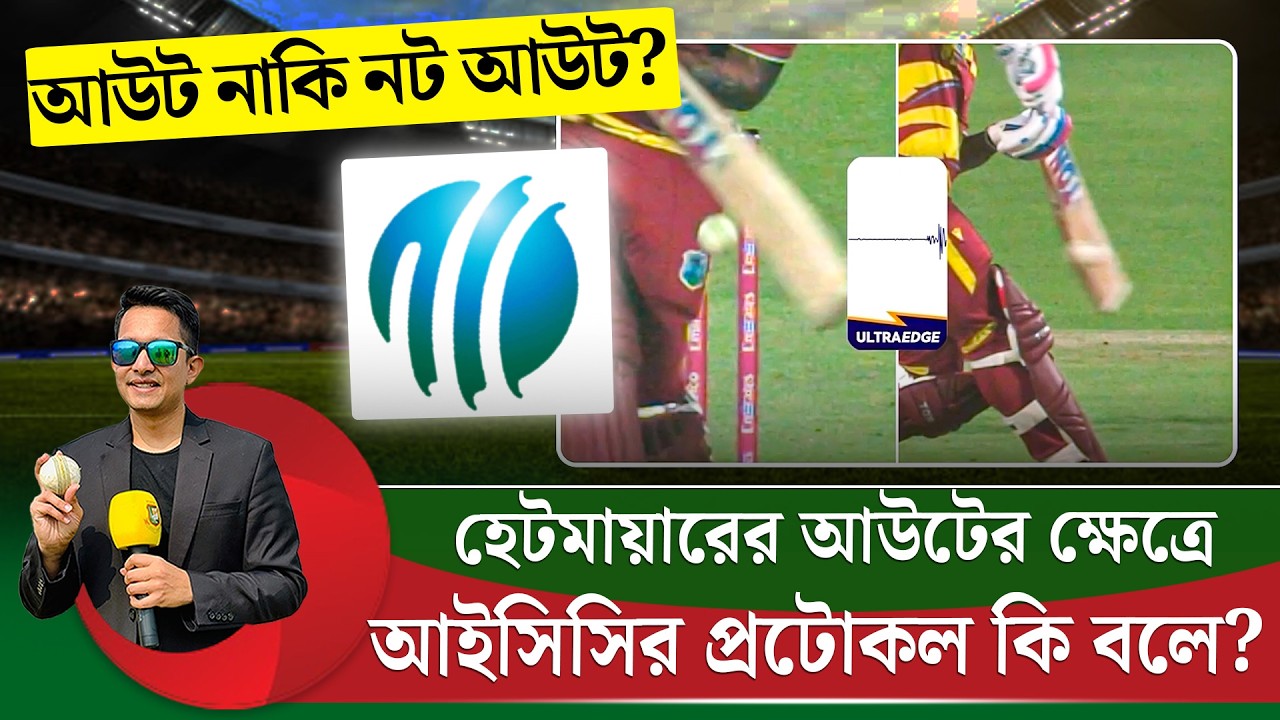 হেটমায়ারের আউটের ক্ষেত্রে আইসিসির প্রটোকল কি বলে? আউট হয়েছে নাকি হয়নি? || On Field 2026
