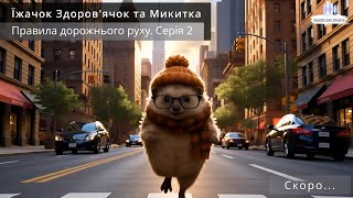 Їжачок Здоров'ячок та Микитка. Правила дорожнього руху. Трейлер