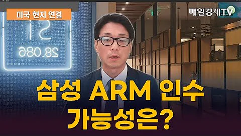 삼성 ARM 인수 가능성은 미국 현지 연결 매일경제TV