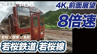 【4K 前面展望】若桜鉄道 JR因美線経由  若桜 ー 郡家 ー 鳥取