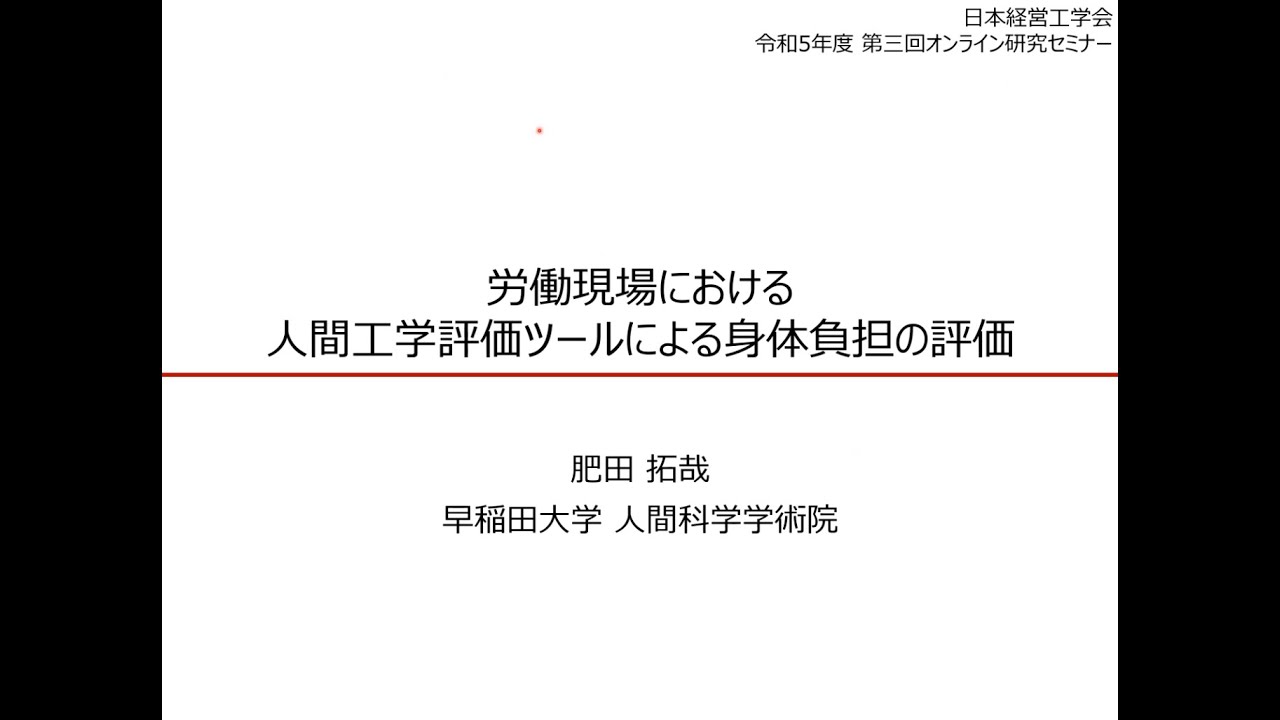 「労働現場における人間工学評価ツールによる身体負担の評価」肥田 拓哉 氏（早稲田大学）