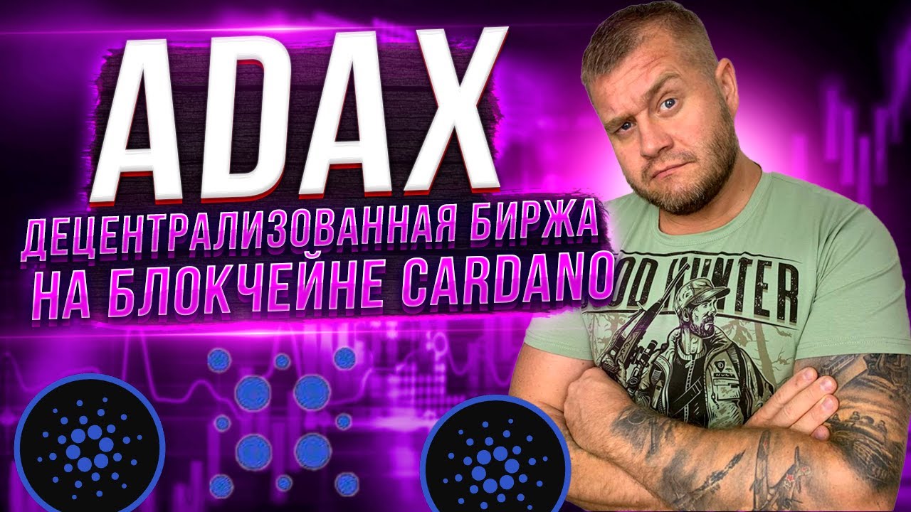 ADAX децентрализованная биржа на блокчейне Cardano