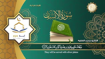 Sheikh Mohamed Al Faqih - Surah 76 Al Insan / الشيخ محمد الفقيه - سورة 76 الإنسان