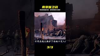 這才是你沒看過的真實南京保衛戰!國軍用血肉之軀,守衛最后的尊嚴與悲壯… #战争片 #历史片 #枪战片 #空战片 #真实事件