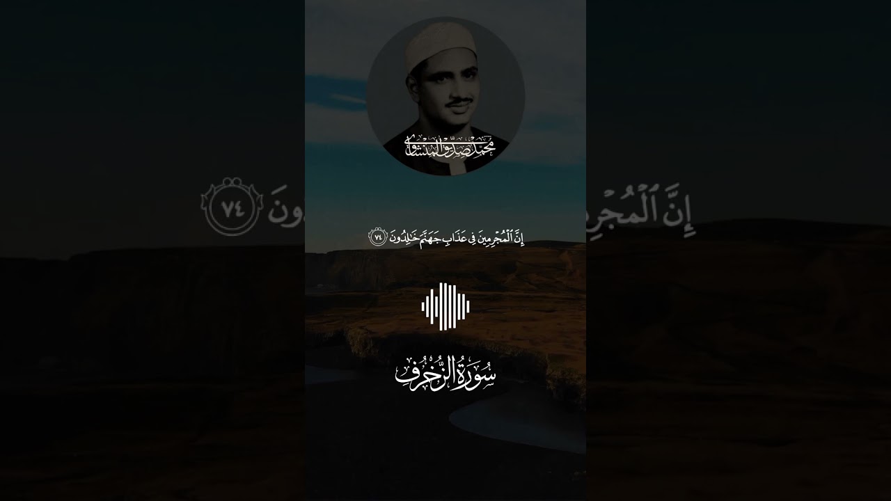 أجمل تلاوة خاشعه لسورة الزخرف للشيخ المنشاوى