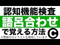 高齢者講習の認知機能検査問題のイラストパターンCを語呂合わせで覚える方法 高齢者講習の認知機能検査問題のイラストパターンCを語呂合わせで覚える方法