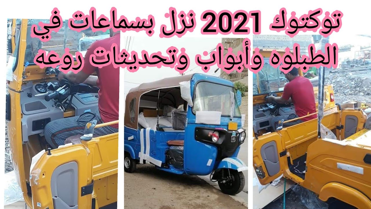 تكتك 2021