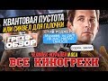 Грехо-Обзор "Человек-муравей и Оса" (Киногрехи)