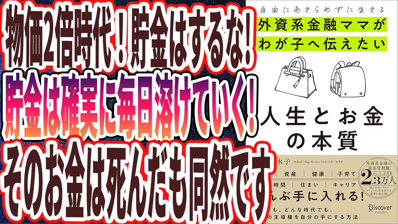 【なぜ報道しない?】「頼むから貯金だけはするな!!いまだに銀行にお金預けてる人は、そのお金は死んだも同然です。。自由にあきらめずに生きる　外資系金融ママがわが子へ伝えたい人生とお金の本質」【本要約】