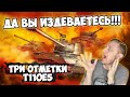 ДА ВЫ ИЗДЕВАЕТЕСЬ! ТРИ ОТМЕТКИ Т110Е5  | Джов бомбит | Нарезка Джов