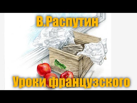 В.Распутин "Уроки французского"