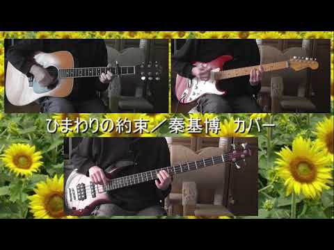 ひまわりの約束／秦基博　カバー