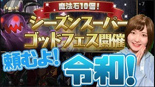 【パズドラ】シーズンスーパーゴットフェス！令和初のガチャで運試し！