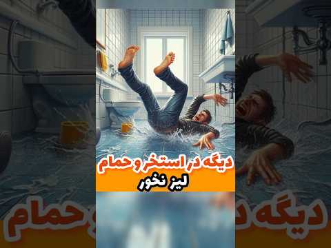دیگه کف حمام و کنار استخر لیز نخور با محلول ضد لغزش نانوجهان   