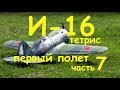 И 16 Тетрис первый полет