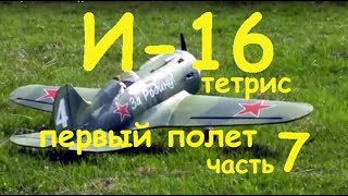 И 16 Тетрис первый полет