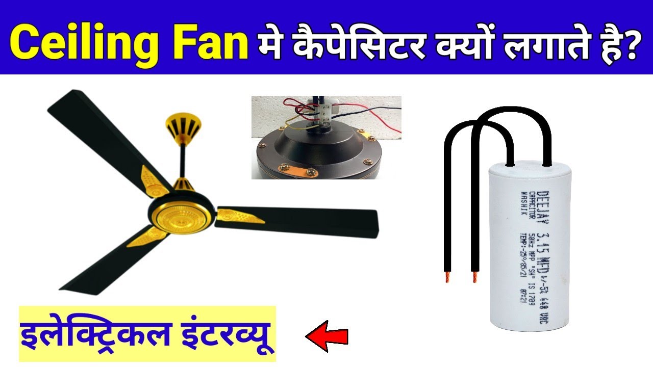 Why capacitor used in fan? || सीलिंग फैन में केपेसीटर क्यों लगाते हैं ?