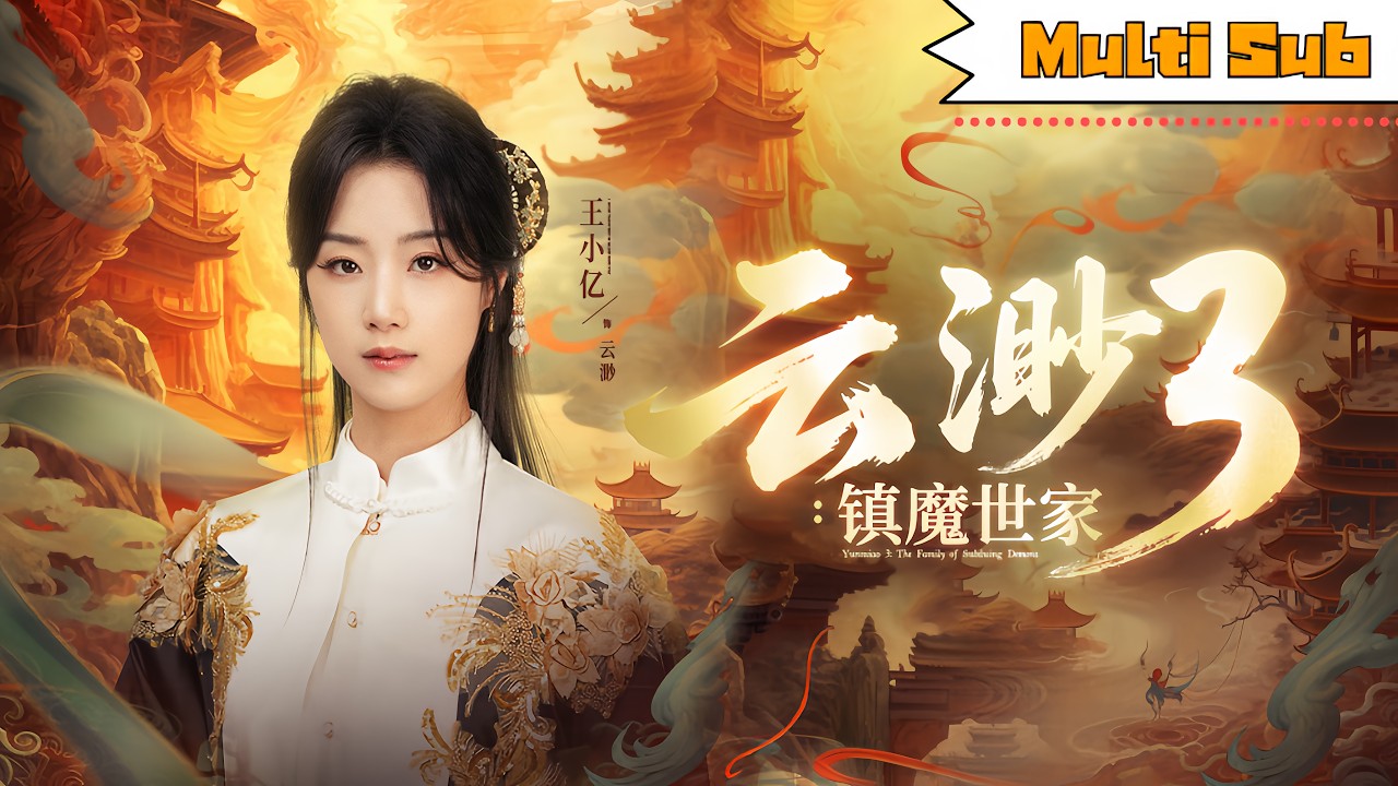 【全集】王小億💞薛濱弘｜🔮鎮魔世家傳人尋回失憶祖師——⚔️家主假意投降實則全族圍殺，魔主破封而出｜《雲渺3：鎮魔世家》全集#drama #chinesedrama #cdrama #love #爽劇