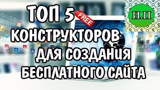 видео Обзор лучших конструкторов для создания сайтов онлайн