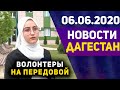 Новости Дагестана за 6.06.2020 год