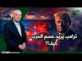 ترامب اقتربنا من حسم الحرب كيف