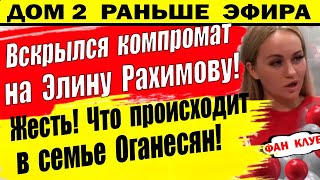 Дом 2 новости 14 мая. Выдали компромат на Элину