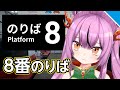 【8番のりば】初プレイ!鉄ヲタども力をかしてくれー!【Vtuber/OtomeOto】