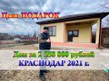 💥💥💥Купить дом за 2 550 000 рублей в Краснодаре! #ГАРАНТЖИЛЬЯ 📲89189749888