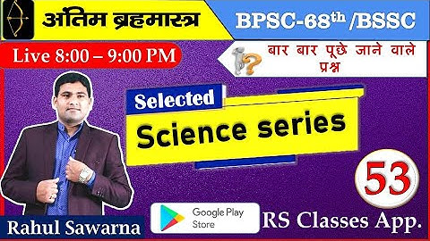 68th BPSC SCIENCE MCQ BSSC 3rd CGL Science MCQ @Science @rahulsawarnags #bpscupdates @bssc @bpsc