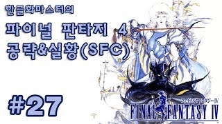 [SFC] 파이널 판타지 4 공략 27화 - 고전게임 한글판