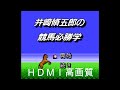 ファミコン　井崎脩五郎の競馬必勝学　ＨＤＭＩ高画質【レトロゲーム実況】