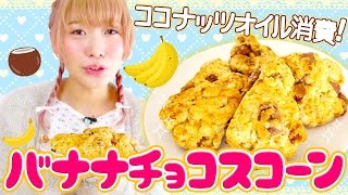 【簡単レシピ】ココナッツバナナチョコスコーンの作り方♡