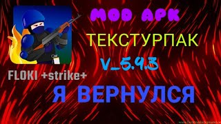 2D strike➡️MOD APK(TEXTURE)|МОД APK ТЕКСТУРПАК|FLOKI STRIKE++|FLOKI