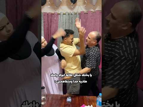 لما حد يقولي يبختك ابوك وامك متفاهمين اوي