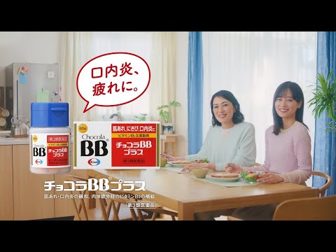 チョコラBBプラス「痛ーい口内炎」篇　30秒　ぶら下がりなし　改訂