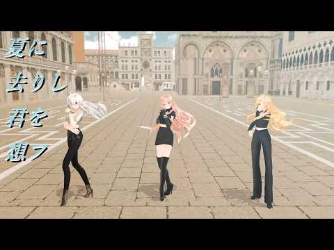 【 MMD 】 夏に去りし君を想フ／影縫 英　｜TDA式 Lily Luka Haku 改変モデル 【4K】
